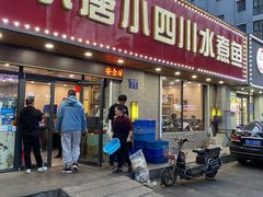 门面-小唐小四川水煮鱼(北三路店)