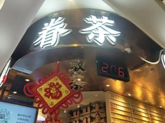-眷茶(赛格国际购物中心店)