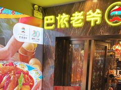 -巴依老爷新疆美食(清华东门店)