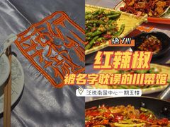 -红辣椒·川菜·火锅(大洋中心店)
