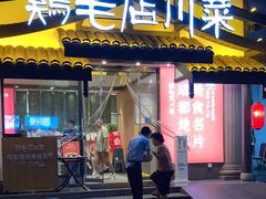 -鸡毛店·川菜(文殊院店)