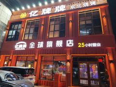 -亿牌牌东北烧烤(博物馆旗舰店)