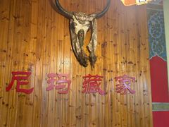 -尼玛藏家风味园(阿山食城店)