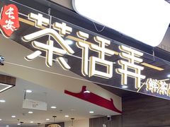 -茶话弄(北京通州万达店)