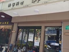 门面-韩礼年糕(飞虹路店)