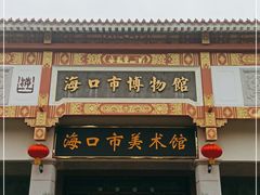 -海口市博物馆