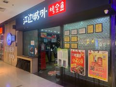 门面-江边城外烤全鱼(龙德广场店)