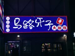 -马路牙子烧烤音乐酒馆(望京店)