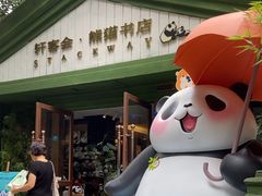 -轩客会(熊猫书店)