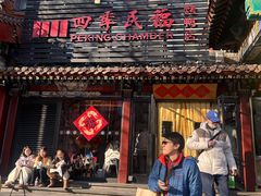 -四季民福烤鸭店(王府井东安门店)