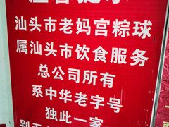 -老妈宫粽球