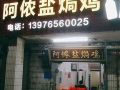 门面-阿侬盐焗鸡(清澜店)