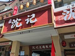 -沈记土鸡米线(七星街品牌中心店)