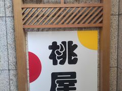 -桃屋日本料理(清华科技园店)