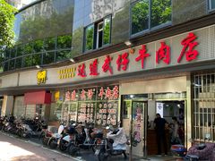 门面-达道武仔牛肉店(广达路店)