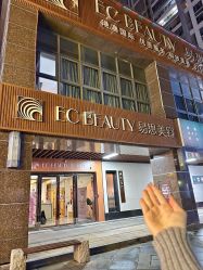 -EC BEAUTY易思美容