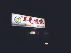 耳光馄饨-潘国仙耳光馄饨(黄家阙路店)