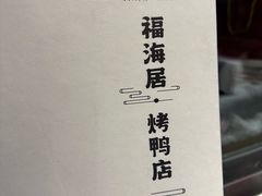 -福海居烤鸭店(鸟巢店)