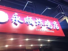 门面-永顺炸鸡( 立水桥北苑店)