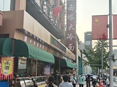 -西塔大冷面(市府大路店)