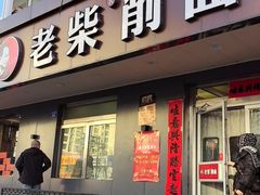 -老柴削面(向阳里店)