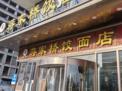 -蒋家桥饺面店(奥邦店)