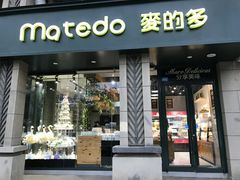 门面-麦的多生日蛋糕(花满庭店)