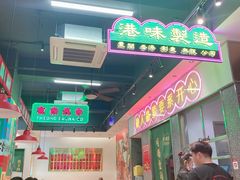 -明腾壹间茶餐厅(新都会花园广场店)