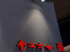 -食之六七·面(朝阳大悦城店)