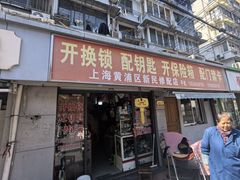 -上海黄浦区新民修配店(天柱山路小区店)