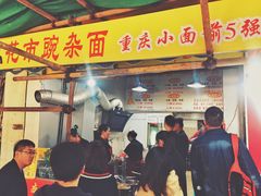 门面-花市豌杂面(民生路店)