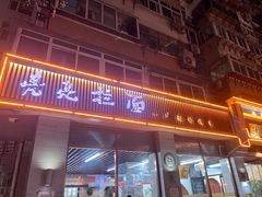 -亮亮面馆(经六路店)