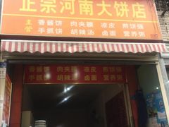 门面-正宗河南特色大饼店(菊乐路店)