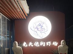 -光头佬室内钓虾场·烧烤·团建·亲子(中山八路店)