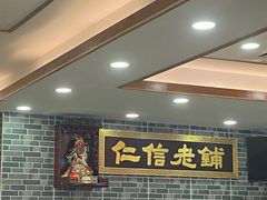 -仁信老铺(华盖路店)