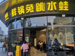 -蛙兔鸡自贡风味·特色江湖菜(广都店)