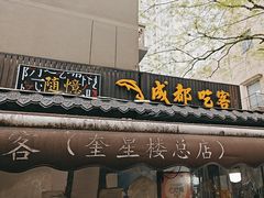 -成都吃客(奎星楼店)