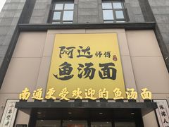 -阿达师傅鱼汤面