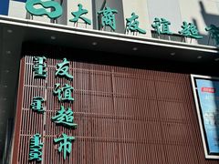-友谊超市(海拉尔店)