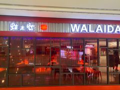 门面-蛙来哒(茂业店)