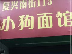 门面-小狗面馆(复兴店)