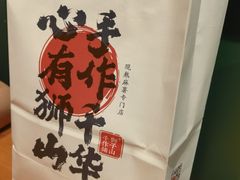 -君之狮子山·轻糖烘焙(松江印象城店)