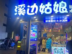 -溪边姑娘·拉丝酸奶水果捞(春熙路店)
