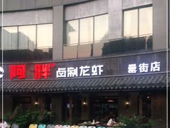 门面-阿胖龙虾(罍街店)