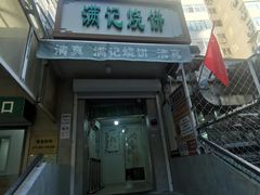 -满记烧饼(牛街东里小区一区店)