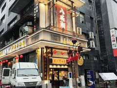 -八碗湘长沙市井菜(坡子街店)