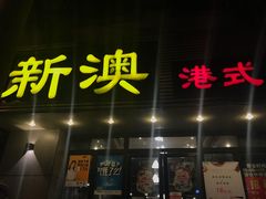 门面-新澳港式茶餐厅(余姚路店)
