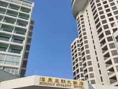 -汇泉王朝大饭店