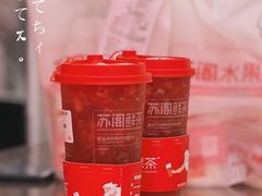 -苏阁鲜果茶(虎门君乐汇店)