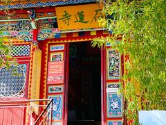 -丽江束河古镇-石莲古寺